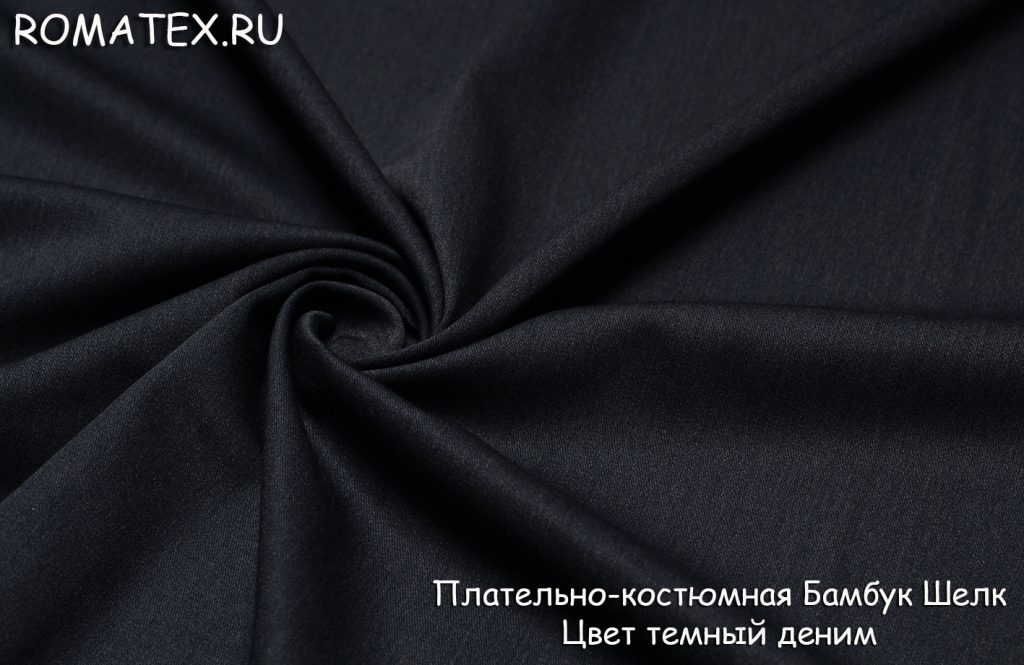 плательно-костюмная бамбук шелк цвет темный деним плательно-костюмная бамбук шелк цвет темный деним